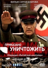 Приказано уничтожить! Операция: Китайская шкатулка