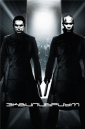  Фильм Эквилибриум