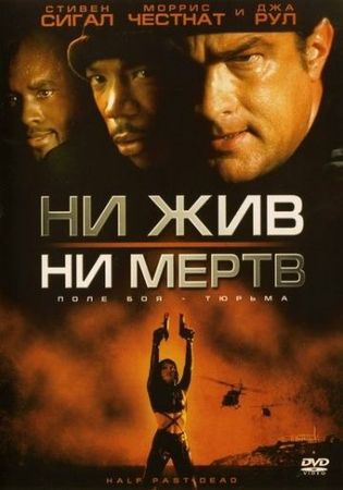 Смотреть фильм Ни жив, ни мертв