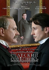 Смотреть фильм Статский советник