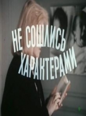 Смотреть фильм Не сошлись характерами