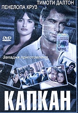  Фильм Капкан