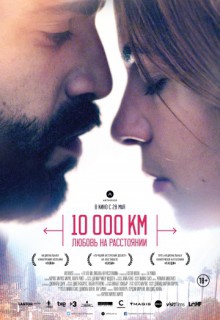 Смотреть фильм 10 000 км: Любовь на расстоянии