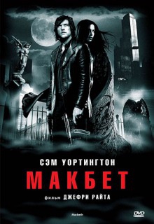 Смотреть фильм Макбет