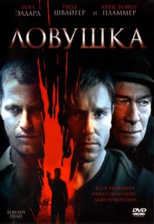  Фильм Ловушка