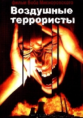  Фильм Воздушные террористы