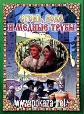  Фильм Огонь, вода и ... медные трубы