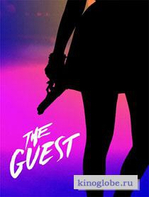 Смотреть фильм Гость