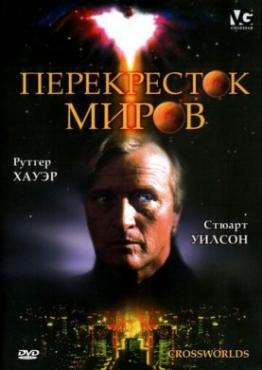 Смотреть фильм Перекресток миров