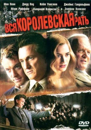 Смотреть фильм Вся королевская рать