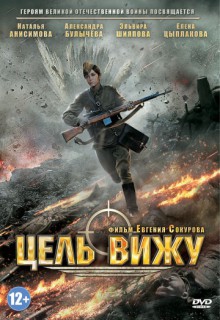  Фильм Цель вижу