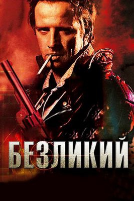 Безликий Безликий