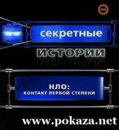 Смотреть фильм Секретные истории: НЛО. Контакт первой степени