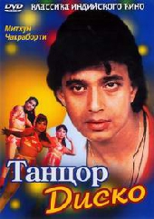 Смотреть фильм Танцор диско