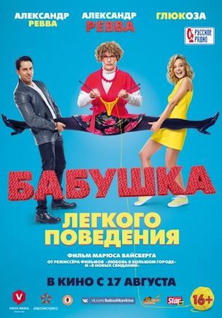 Смотреть фильм Бабушка лёгкого поведения 1