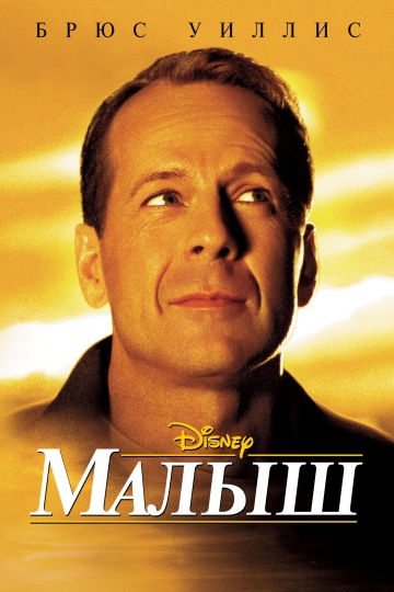  Фильм Малыш