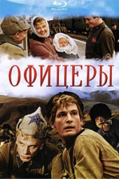 Офицеры (Цветная версия) Офицеры (Цветная версия)