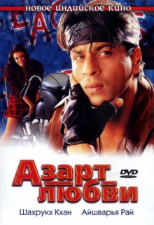  Фильм Азарт любви