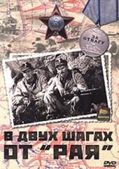 Смотреть фильм В двух шагах от "Рая"