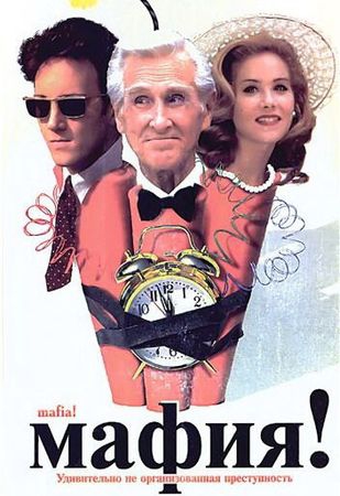 Смотреть фильм Мафия!