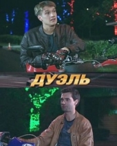 Дуэль Дуэль