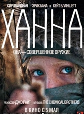  Фильм Ханна. Совершенное оружие