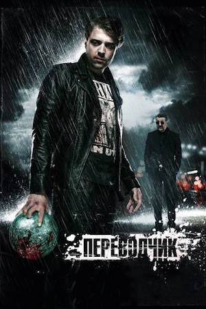  Фильм Переводчик