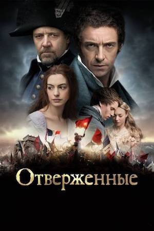  Фильм Отверженные