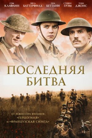 Смотреть фильм Последняя битва