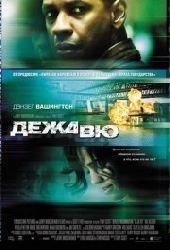 Смотреть фильм Дежа Вю