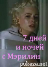 Смотреть фильм 7 дней и ночей с Мэрилин