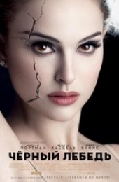  Фильм черный лебедь