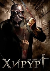 Смотреть фильм Хирург