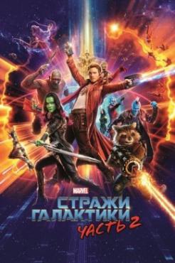 Смотреть фильм Стражи Галактики. Часть 2