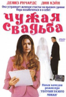 Смотреть фильм Чужая свадьба
