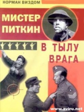 Смотреть фильм Мистер Питкин в тылу врага