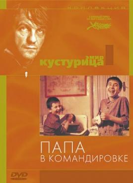 Смотреть фильм Папа в командировке