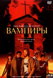  Фильм Вампиры 2: День мертвых
