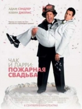 Смотреть фильм Чак и Ларри: Пожарная свадьба