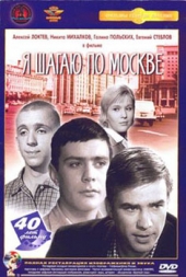 Смотреть фильм Я шагаю по Москве