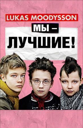 Смотреть фильм Мы – лучшие!