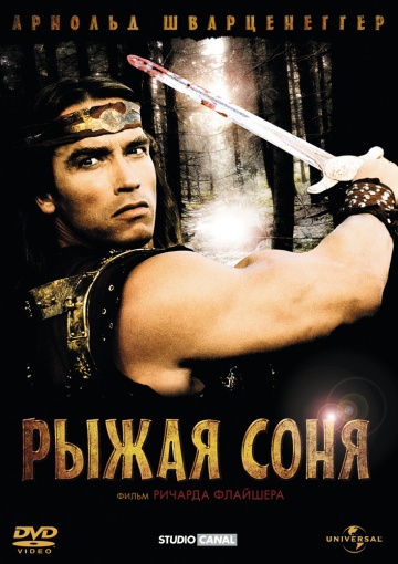  Фильм Рыжая Соня