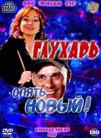 Смотреть фильм Глухарь: Опять Новый!