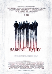  Фильм Забери мою душу