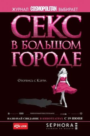 Смотреть фильм Секс в большом городе 1