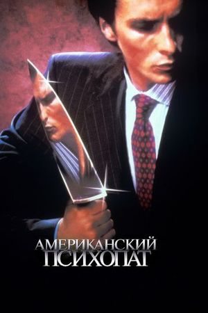  Фильм Американский психопат 1