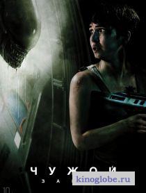 Смотреть фильм Чужой: Завет
