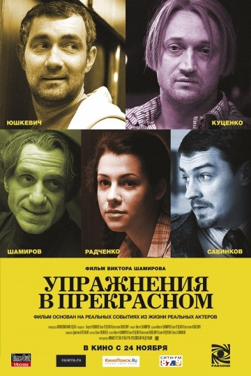  Фильм Упражнения в прекрасном