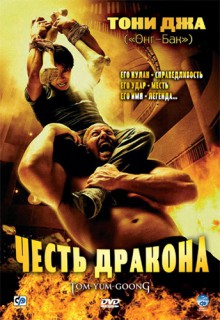  Фильм Честь  дракона