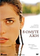  Фильм В омуте лжи